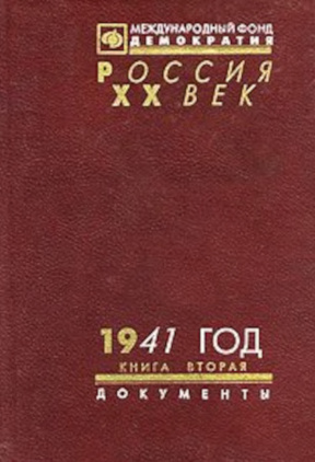 1941 год. В двух книгах