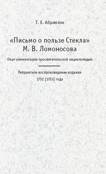 Абрамзон „Письмо о пользе Стекла“ М. В. Ломоносова