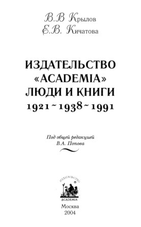 Каталог издательства „Academia“ 1922—1938