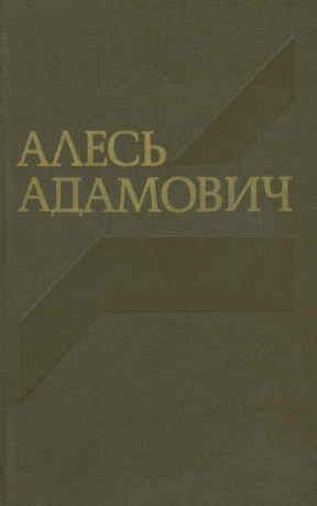 Адамович Собрание сочинений в четырёх томах