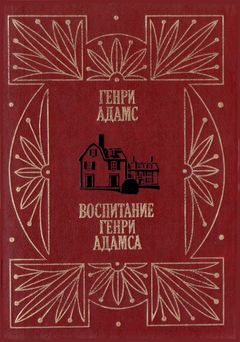 cover: Адамс, Воспитание Генри Адамса, 1988