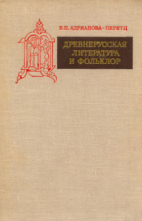Адрианова-Перетц Древнерусская литература и фольклор