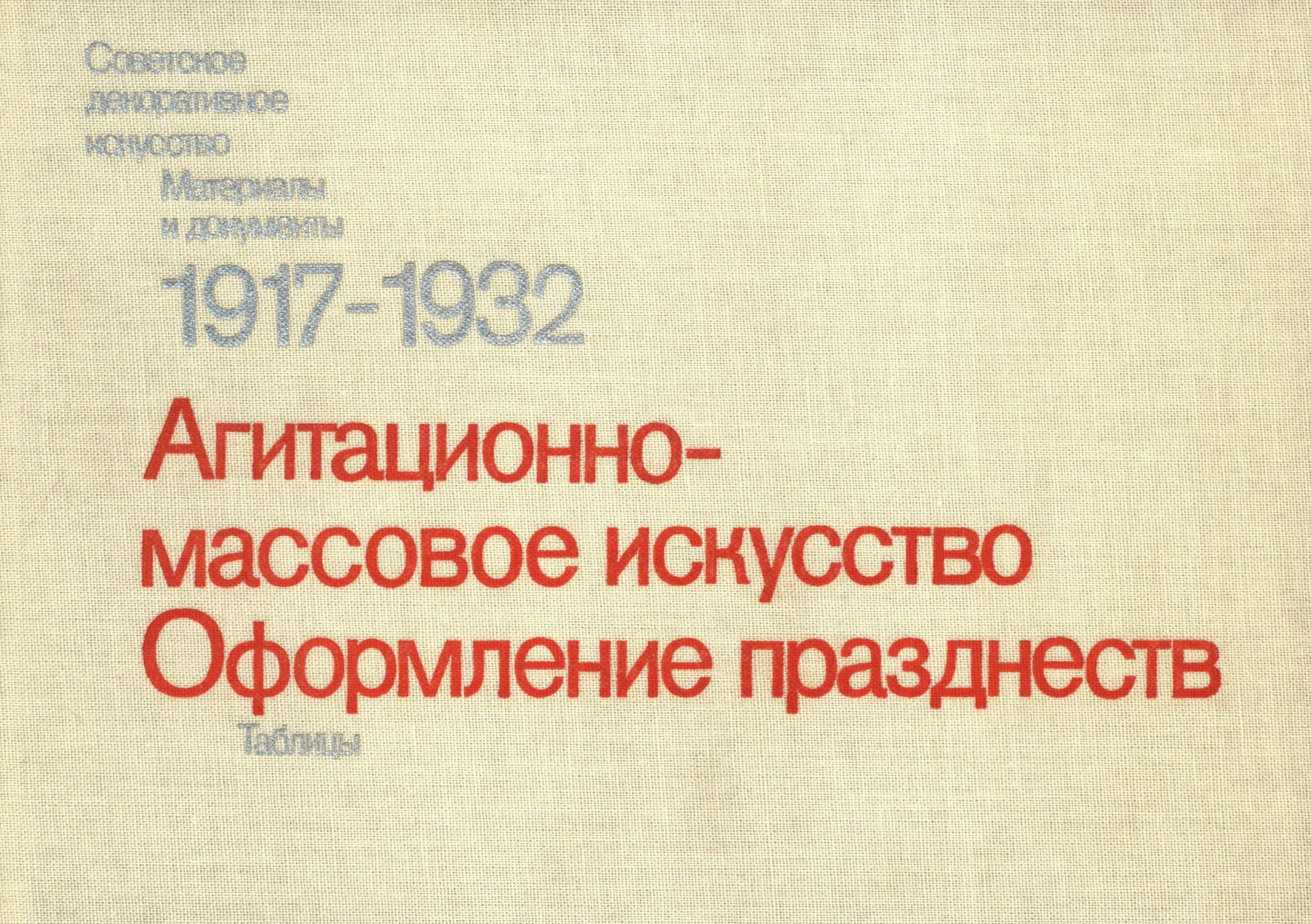 Агитационно-массовое искусство. 1917—1932