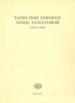 Ахматова Записные книжки. 1958—1966