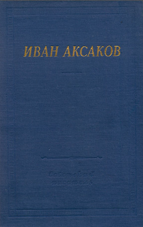 Аксаков Стихотворения и поэмы