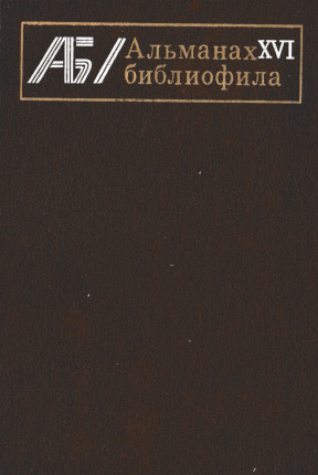 Альманах библиофила