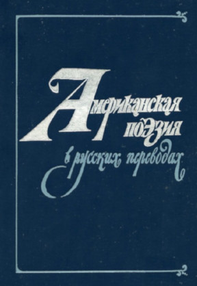 Американская поэзия в русских переводах XIX—XX веков