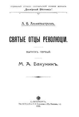 Амфитеатров Святые отцы революции: М. А. Бакунин