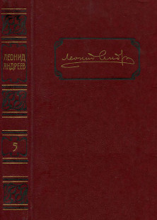 Андреев Собрание сочинений в шести томах