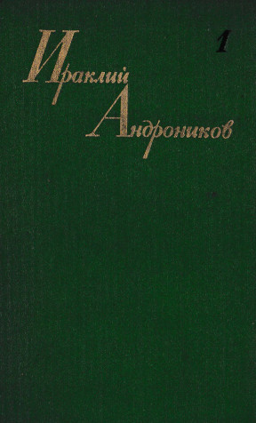 Андроников Собрание сочинений : в трёх томах