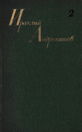 Андроников Собрание сочинений : в трёх томах