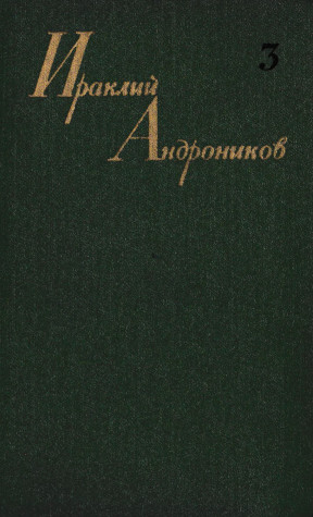 Андроников Собрание сочинений : в трёх томах