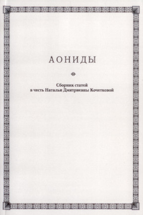 cover: , Аониды : Сборник статей в честь Натальи Дмитриевны Кочетковой, 2013
