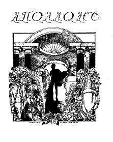  Аполлон. 1913. №  1