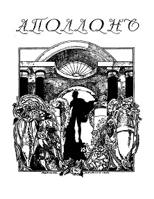  Аполлон. 1913. №  7