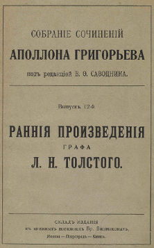 Сочинения. Вып. 12. Ранние произведения графа Льва Толстого