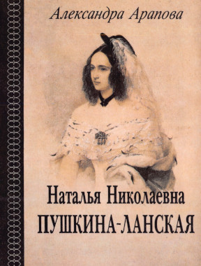 Наталья Николаевна Пушкина-Ланская