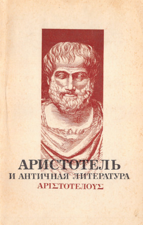  Аристотель и античная литература