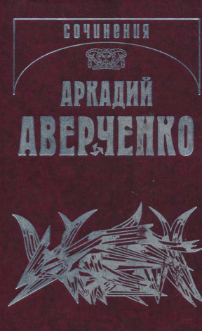 Аверченко