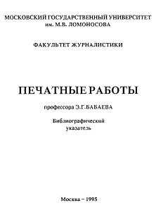 Эдуард Григорьевич Бабаев. Библиографический указатель