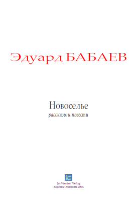 cover: Бабаев, Новоселье, 0