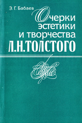 Очерки эстетики и творчества Л. Н. Толстого