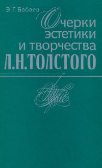 Очерки эстетики и творчества Л. Н. Толстого