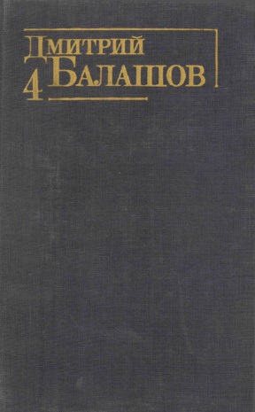 Балашов Собрание сочинений в шести томах