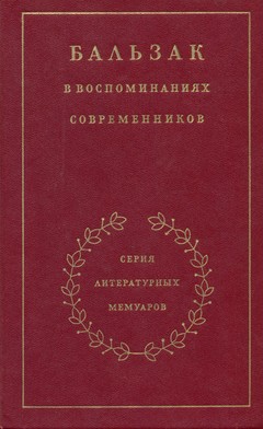 cover: , Бальзак в воспоминаниях современников, 1986