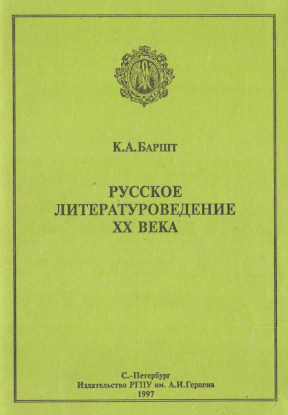 Русское литературоведение XX века