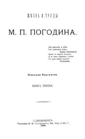 Барсуков Жизнь и труды М. П. Погодина. Книга  3
