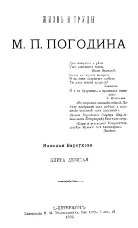 Барсуков Жизнь и труды М. П. Погодина. Книга  9