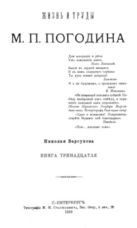 Барсуков Жизнь и труды М. П. Погодина. Книга 13
