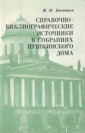Баскаков Справочно-библиографические источники в собраниях Пушкинского Дома