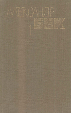 Бек Собрание сочинений в четырёх томах