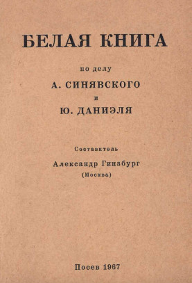 Белая Книга по делу А. Синявского и Ю. Даниэля