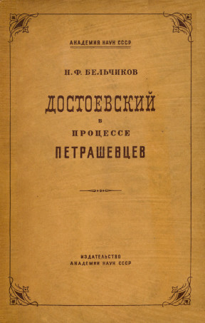 Бельчиков Достоевский в процессе петрашевцев