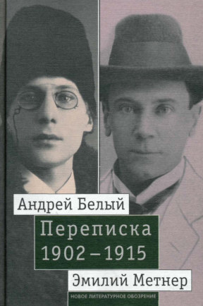 Белый Переписка. 1902—1915 : Том 2. 1910—1915