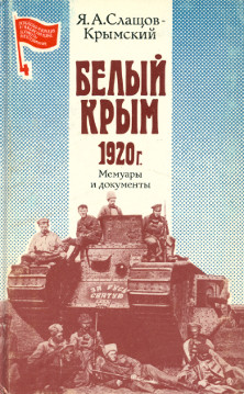 Белый Крым 1920 г. Мемуары и документы