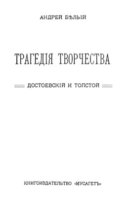 Трагедия творчества: Достоевский и Толстой