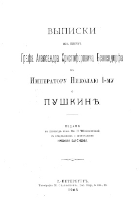 Выписки из писем к Николаю I о Пушкине