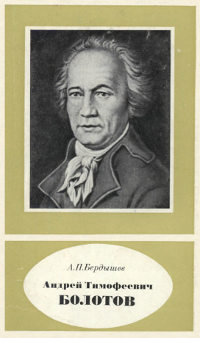 Андрей Тимофеевич Болотов - выдающийся деятель науки и культуры (1738—1833)