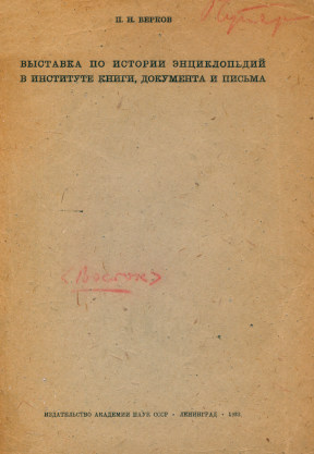 Берков Выставка по истории энциклопедий в Институте книги, документа и письма