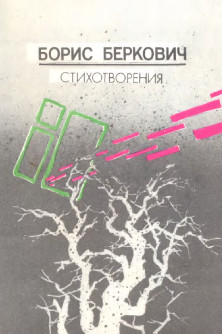 Беркович Стихотворения (1980—1988)