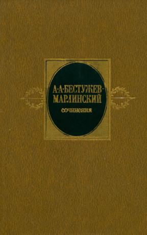 Бестужев-Марлинский Сочинения в двух томах. Том 1