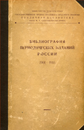 Библиография периодических изданий России. 1901—1916. Том 3. Р—Я