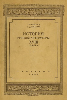 Благой История русской литературы XVIII века