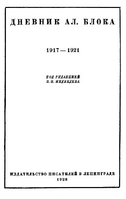Дневник. В двух томах. Том 2. 1917—1921