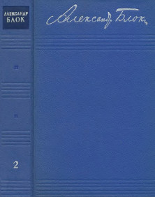 Блок Собрание сочинений в восьми томах