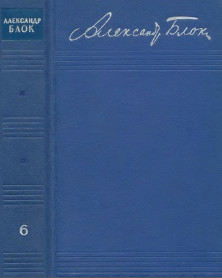 Блок Собрание сочинений в восьми томах